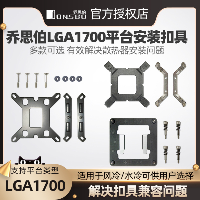 乔思伯LGA1700安装扣具