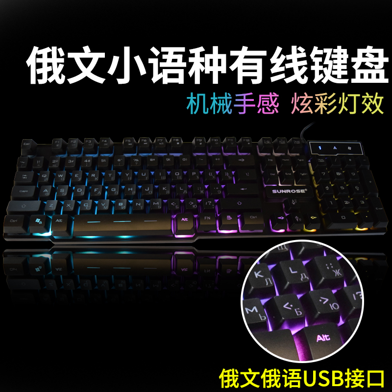 电脑台式机俄文背光有线键盘 俄语俄罗斯小语种USB接口字根|msdalam kategori Perkakasan komputer/monitor/Komputer Zhou Bian, papan kekunci - dari Buy2taobao.com untuk memberikan perkhidmatan ejen Taobao profesional membeli