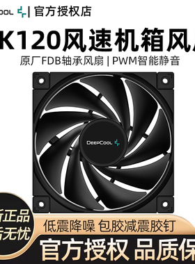 九州风神FK120 机箱风扇FDB轴承12cm静音台式机散热电脑无光性能