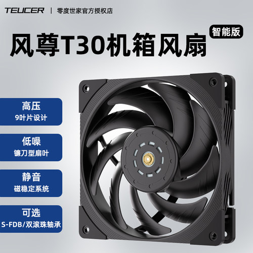 零度世家风尊T30高性能机箱风扇