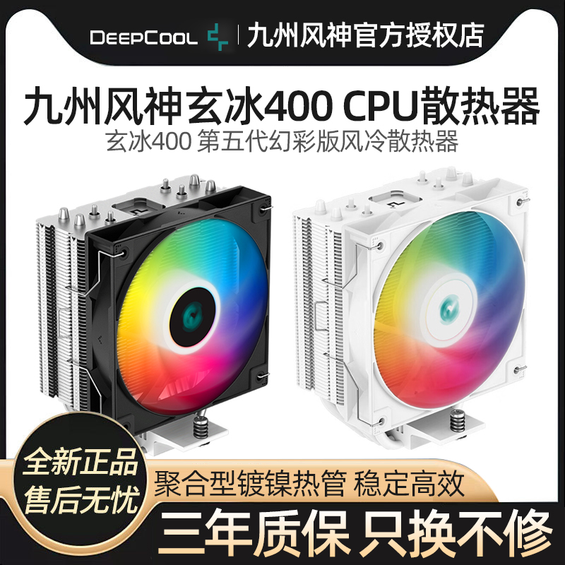 九州风神玄冰400 V5 cpu散热器电脑4热管台式机AM5 ARGB风扇1700_虎窝淘