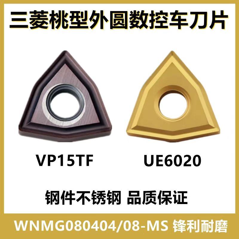 三菱槽桃型数控车刀片WNMG080408 080404-MA MS VP15TF钢件外圆刀