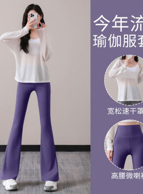 瑜伽服套装女2026新款高级感普拉提健身衣宽松运动长袖罩衫微喇裤