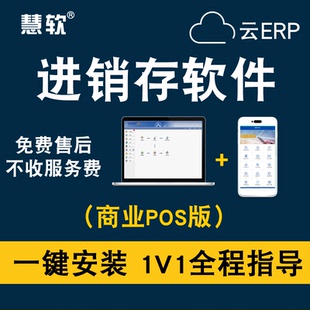 云进销存软件 进销存管理软件超市收银系统 POS收银软件 标准版