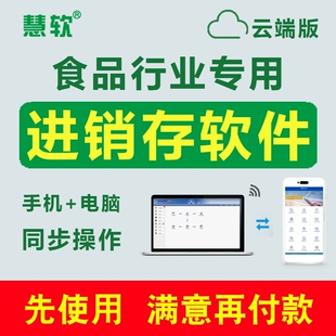 云erp进销存软件 慧软食品进销存软件 网络版 仓库管理进销存软件