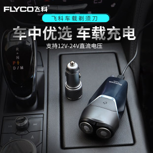 快充电刮胡子胡须 电动剃须刀汽车上便携车载专用飞科男式 正品 男士