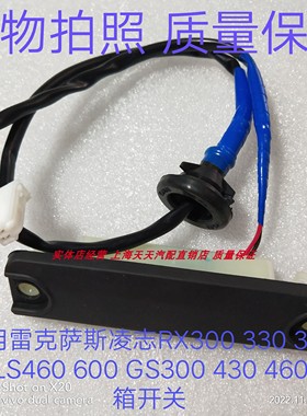 适用凌志GS300430LS460600RX350400后备箱尾盖开启感应行李箱开关