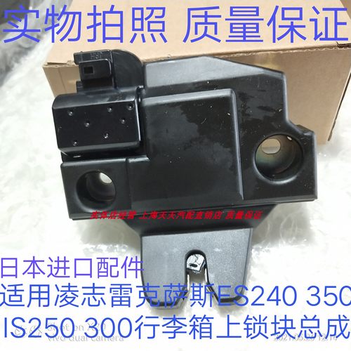 适用雷克萨斯IS250300凌志ES240ES350后盖锁行李箱锁尾门锁块总成