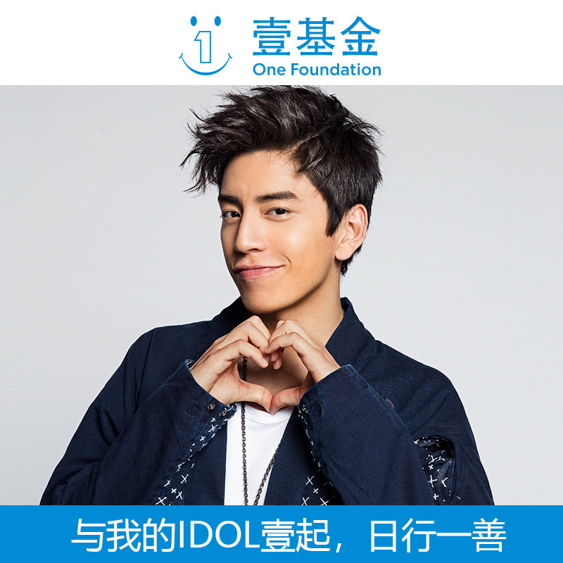 【慈善募捐】壹基金与明星idol王大陆一起关爱儿童公益爱心纪念捐