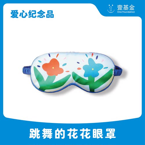 【爱心纪念品】壹家人 跳舞的花花眼罩 公益捐赠 透气遮光助眠