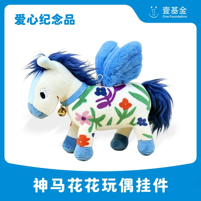 【爱心纪念品】壹基金 神马花花玩偶挂件 公益捐赠 毛绒卡通玩具