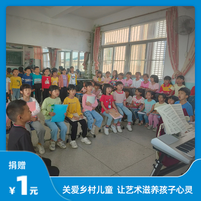 【慈善募捐】长江公益“苔花开”乡村儿童美育计划 公益捐赠一元