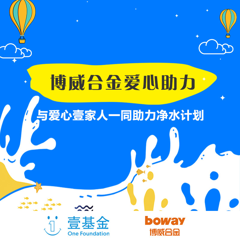 【慈善募捐】博威和你一起助力净水计划