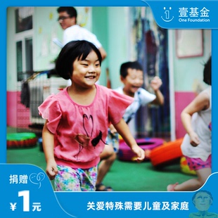 【慈善募捐】壹基金海洋天堂计划帮助孤独症和罕见病的儿童与家庭