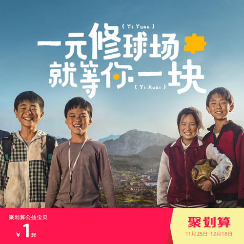 首期联合壹基金公益项目让乡村地区儿童在快乐中发展潜能，把足球运动带进乡村学校，圆孩子们的足球梦！聚起来，才有爱！