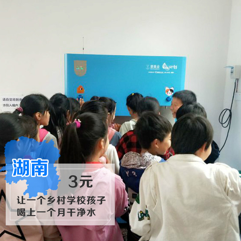 壹基金淨水計劃，爲湖南農村兒童提供足量、安全和幹淨的飲用水在類目 公益, 捐贈中 - 來自Buy2taobao.com提供專業的淘寶代購服務
