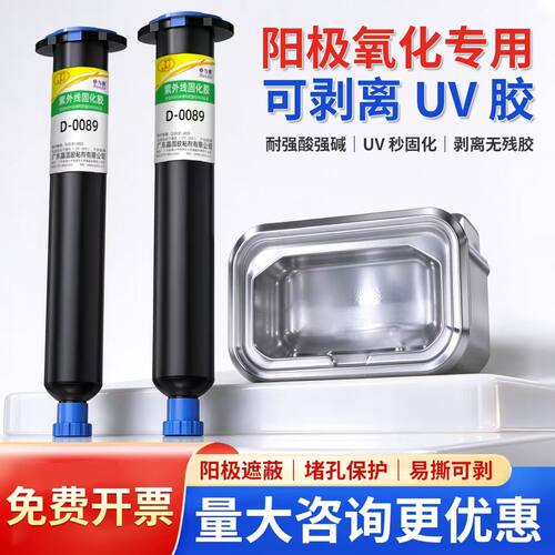 速干阳极氧化UV胶秒固化耐酸碱