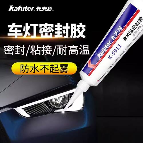 卡夫特K5911B防水耐高温汽车电动车专用尾灯玻璃防水密封灯罩车顶