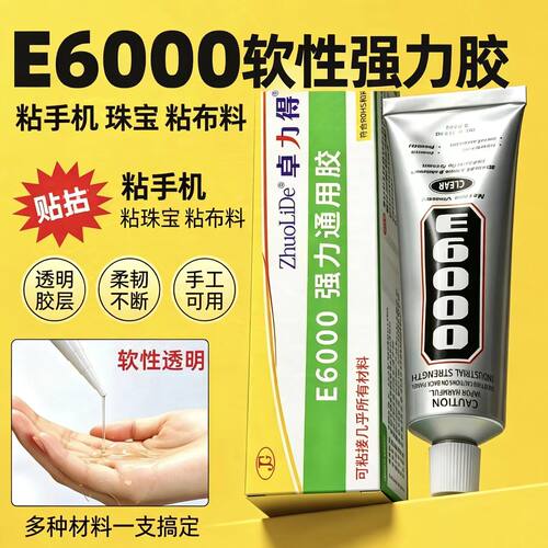 E6000高浓胶水手机壳贴钻补丁