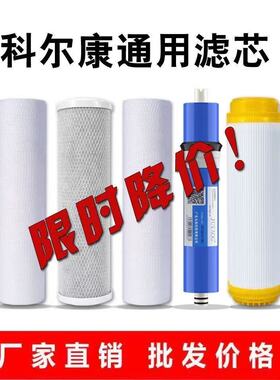 适配科尔康净水器滤芯专用家用通用ro反渗透五级滤芯膜