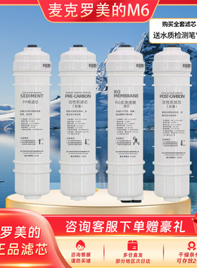 适用美的净水器MRO208B-4MRC15861687A麦克罗美的原厂M6滤芯 RO膜