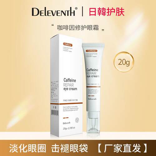 Caffeine eye cream brightens tightens 咖啡因眼霜提亮紧致抗皱