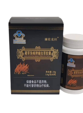 康伦克拉藏草珠峰牌蛹虫草胶囊蛹虫草子实体粉植物萃取正品