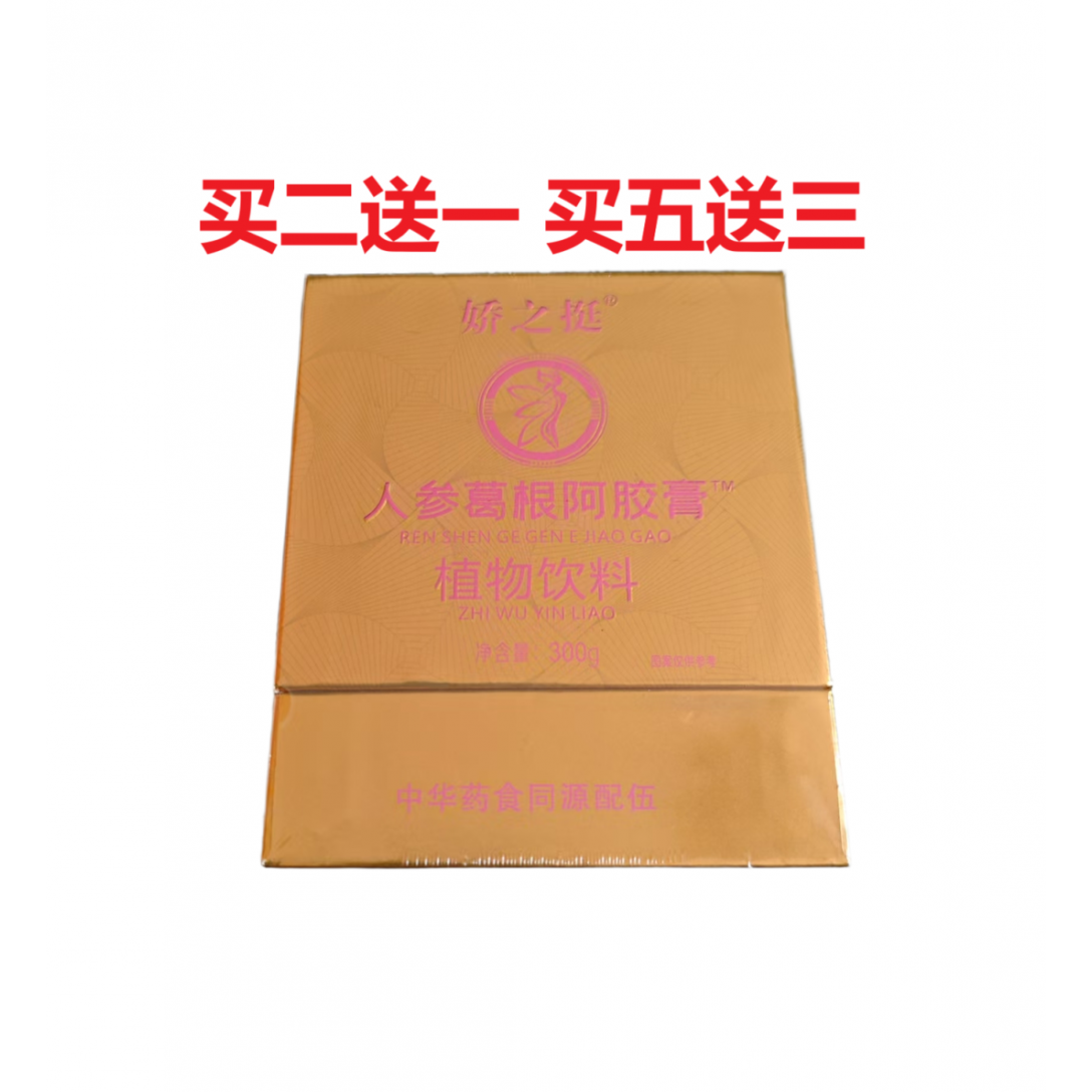 娇之挺人参葛根阿胶膏红枣膏植物饮品木瓜葛根植物萃取正品包邮