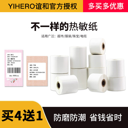 谊和YP10S白色标签纸热敏不干胶打印机纸珠宝价格服装耐撕标签纸