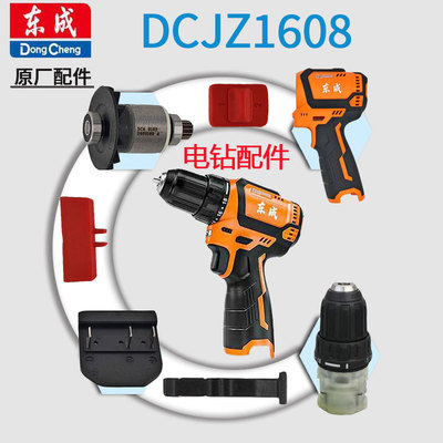 东成DCJZ1608手电钻配件大全电动