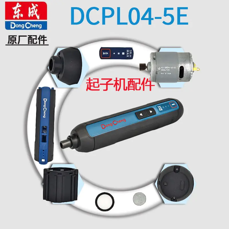 东成DCPL04-5E充电起子机后盖