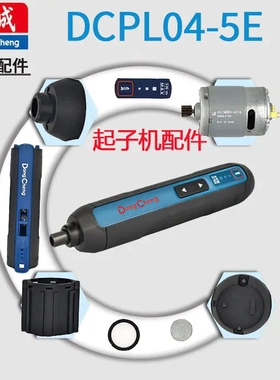 东成DCPL04-5E充电起子机后盖机壳电机支架齿轮齿圈线路板电芯