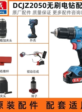 东成无刷手电钻配件DCJZ2050开关外壳电机驱动板夹头齿轮箱插脚