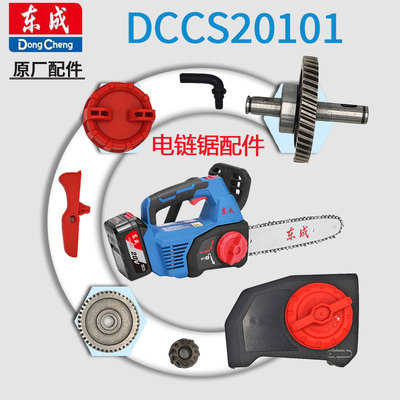 东成DCCS20101无刷电链锯导板