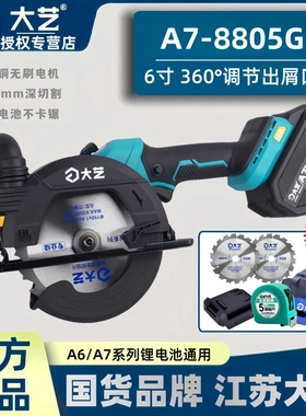 【官方正品】大艺a7锂电锯6寸8805G无刷单手锯木工手提锯电圆锯