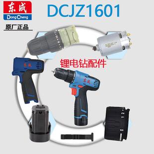 东成DCJZ/MJZ1601充电钻配件开关夹头电机螺丝机械传动总成充电器