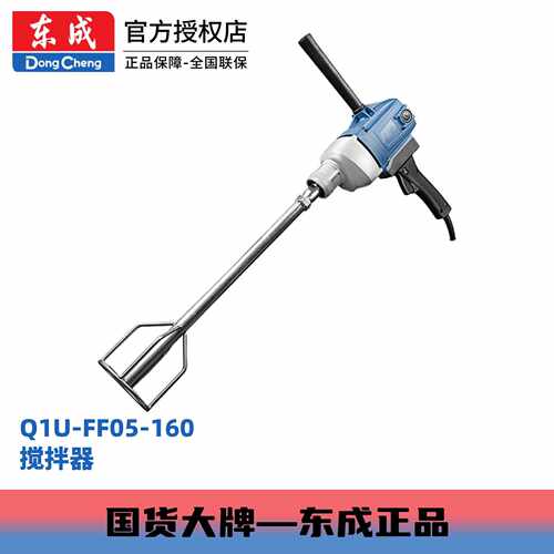 东成搅拌机电动工具Q1U-FF05-160