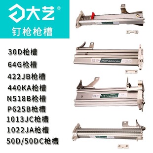 大艺气钉枪配件50D50DC30D440KA1013JC枪槽子弹夹枪舌枪机N851B