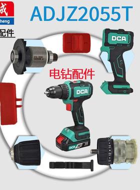 DCA东成充电电钻ADJZ2055T13转定子机壳开关钻夹头齿轮箱推块配件