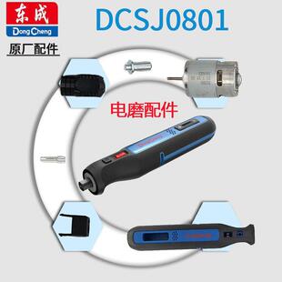 东成8V充电电磨机DCSJ0801配件电机夹芯螺帽线路板适用威克士WX10