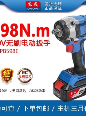 东成电动扳手DCPB598E无刷锂电冲击电风炮汽修大扭力充电扳手