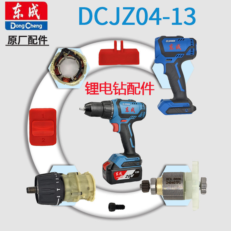 东成20V无刷手电钻DCJZ04-13原装配件开关外壳齿轮箱驱动板转定子