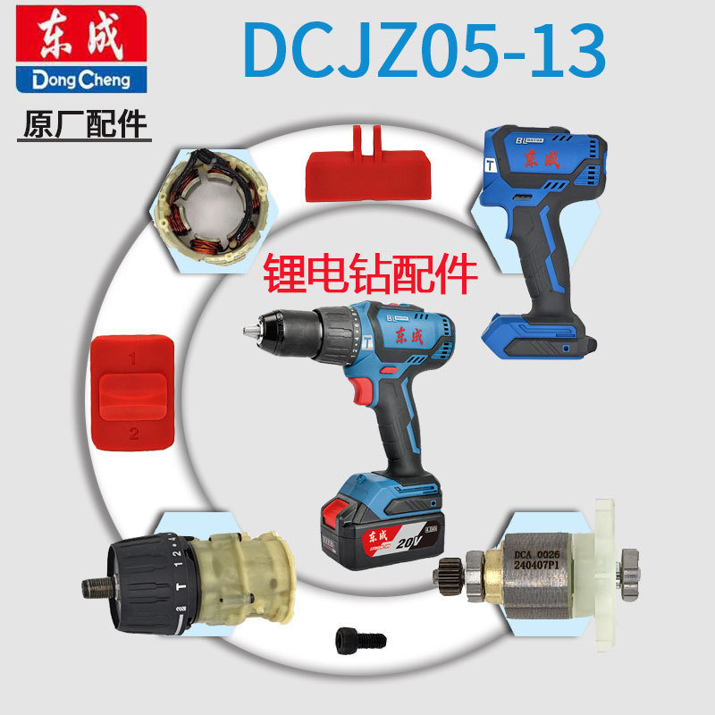 东成充电钻原装配件DCJZ05-13无刷电钻开关电机齿轮总成线路板