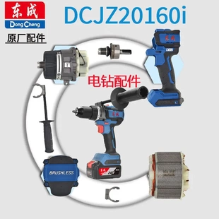 东成DCJZ20160i锂电无刷冲击电钻配件大全转子定子控制板齿轮箱