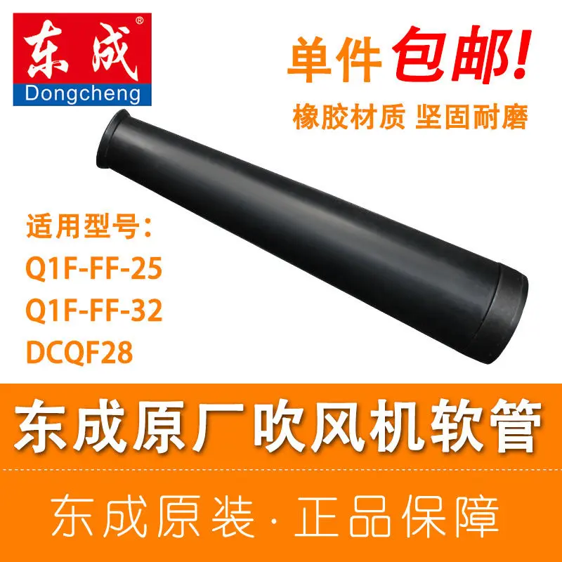 东成原厂吹风机软管Q1F-FF-25/32