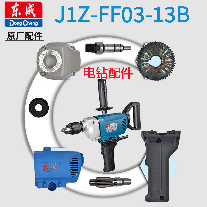 东成J1Z-FF03-13B飞机钻机壳手柄开关夹头齿轮碳刷刷握组件垫圈,标准件/零部件/工业耗材,夹头/钻套,淘宝优惠券,粉丝福利购,淘宝优惠卷