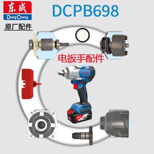东成DCPB698F锂电电动扳手配件大全头壳扳手头控制板电机开关机壳