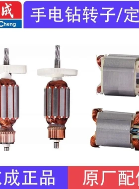 东成FF/02/03/05/06/07/08/10-10/13手电钻转子定子电机原装配件