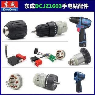 东成DCJZ1603手电钻开关夹头机壳齿轮箱转子定子线圈电池主板配件