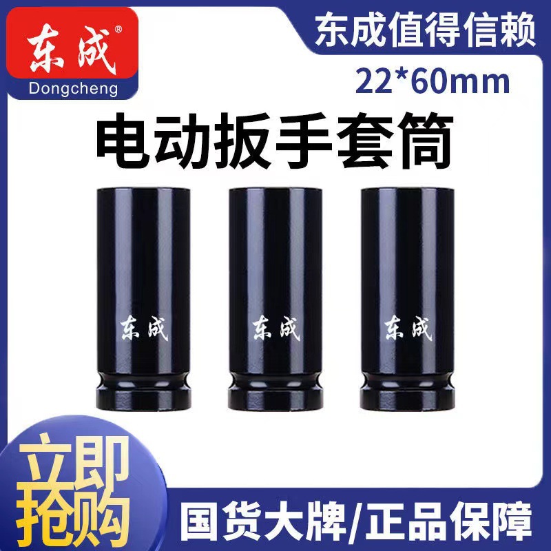 东成电动扳手套筒22*60MM架子工用短套头子6公分东城原装风炮头子